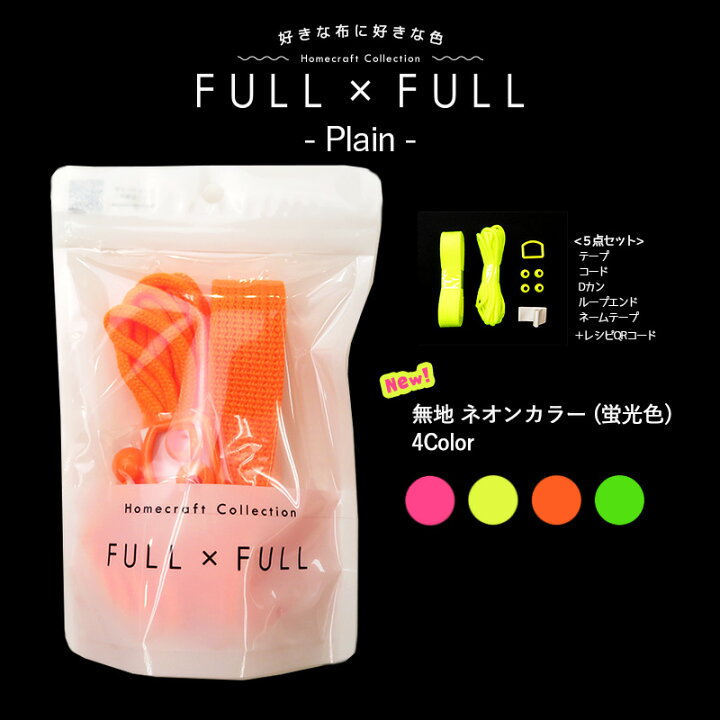楽天市場 副資材セット Full Full Plain ネオンカラー テープ Dカン コード ループエンド ネームテープ 5点セット販売 レシピqrコード付き 持ち手 紐 作り方 レッスンバッグ お着替え袋 巾着 シューズバッグ 通園 通学 ハンドメイド 手芸 手作り カバンテープ