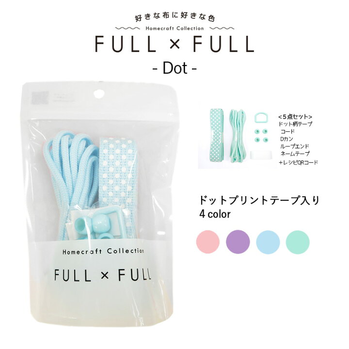 楽天市場 副資材セット Full Full Dot 全4色 テープ Dカン コード ループエンド ネームテープ 5点セット販売 レシピqrコード付き フルフル 水玉 持ち手 紐 作り方 レッスンバッグ お着替え袋 巾着 シューズバッグ 通園 通学 ハンドメイド 手芸 手作り カバン