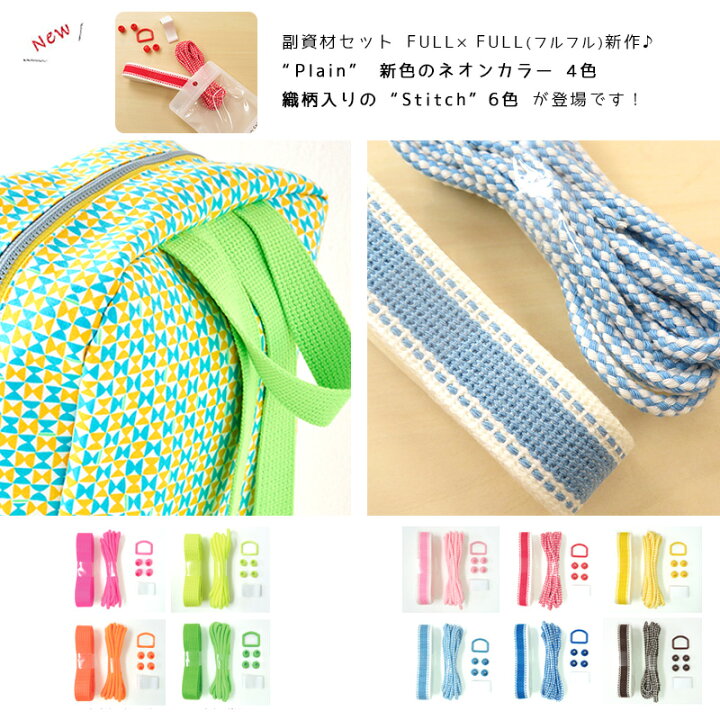楽天市場】副資材セット FULL×FULL Plain ベーシックカラー【 テープ/D  