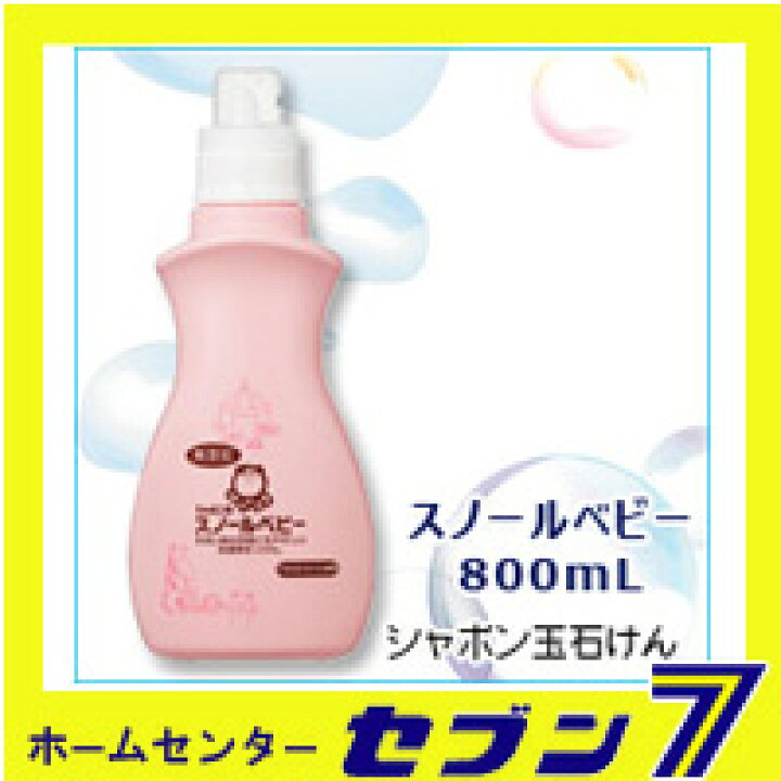 楽天市場 シャボン玉石けん スノールベビー 800ml シャボン玉 洗濯用洗剤 液体洗剤 赤ちゃん 洗剤 洗濯 石けん 手洗いせっけん 洗濯用せっけん ホームセンターセブン 楽天市場 シャボン玉石けん スノールベビー 800ml シャボン玉 洗濯用洗剤 液体洗剤 赤ちゃん 洗剤 洗濯 石けん 手洗いせっけん 洗濯用せっけん ホームセンターセブン