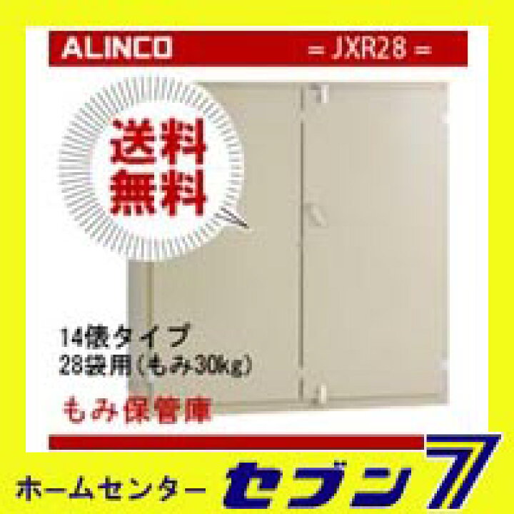 最大90%オフ! アルインコ もみ保管庫 米っとさん JXR-28 28袋 14俵 米収納庫 沖縄 北海道 離島 不可 メーカー直送 同梱・代引き不可 アルインコ籾保管庫(28袋入)JXR28