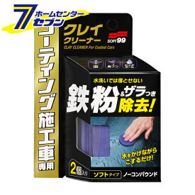 ソフト99 コーティング施工車 クレイクリーナー （50gx2コ） 00257 [ねんどクリーナー ソフトタイプ 鉄粉取り 鉄粉除去 ザラつき ざらつき ボディクリーナー 洗車用品 車用 カー用品 SOFT99]