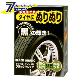 ソフト99 ブラックマジック タイヤコーティング剤 150ml 02066 [タイヤにぬりぬり コーティング ツヤ出し 劣化防止 固形タイプ 洗車 車用 カー用品 SOFT99]