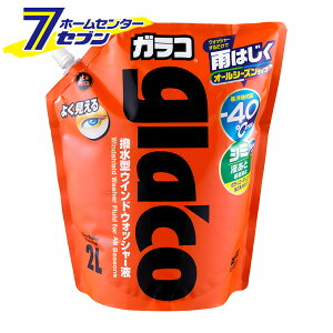 ソフト99 オールシーズン ガラコ ウォッシャー パウチパック 2L 04954 [ウォッシャー液 寒冷地 オールシーズン対応 撥水 雨ハジキ ガラス 窓 ウィンドウ コーティング ボディ ガラス 洗車 車用