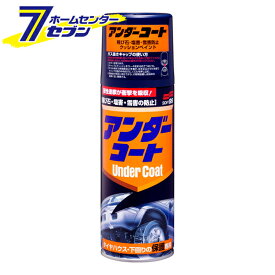ソフト99 アンダーコート 420ml 08075 [保護ペイント タイヤハウス 下回り各部 車用 カー用品 SOFT99]