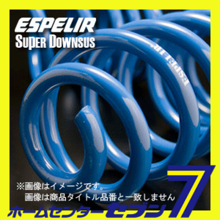 楽天市場】ESPELIR(エスペリア) SUPER DOWNSUS 1台分セット 品番