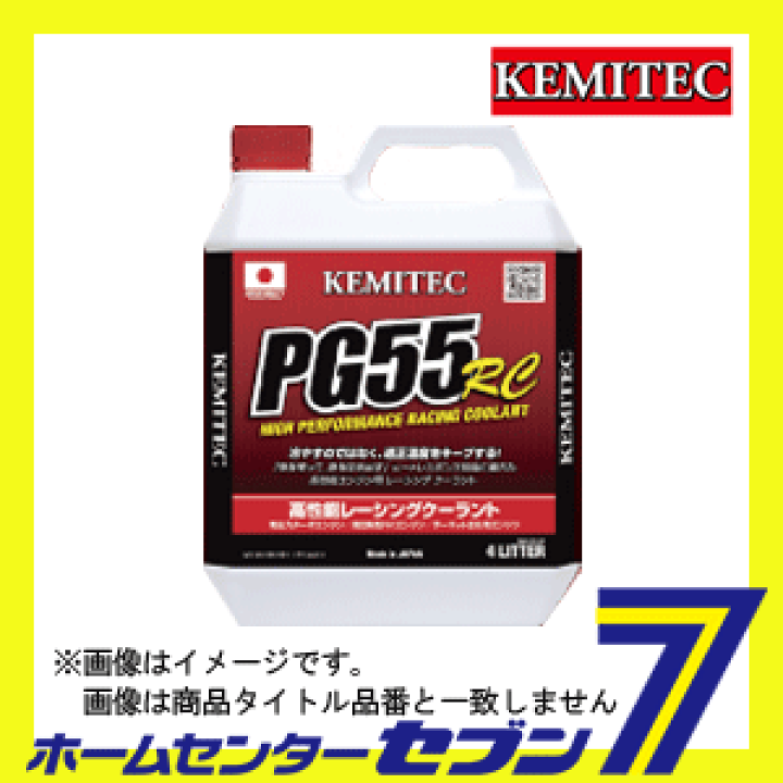 楽天市場】ケミテック(KEMITEC) クーラント PG55 RC 品番：FH122 容量
