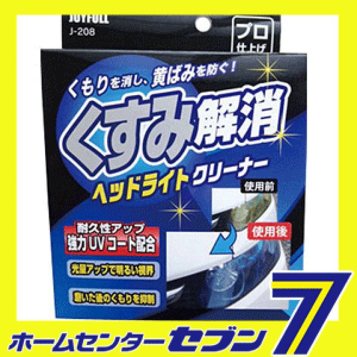 楽天市場】くすみ解消 ヘッドライトクリーナー J-208 ジョイフル