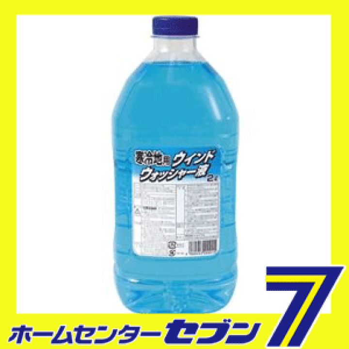 楽天市場】ウインド ウォッシャー液 寒冷地用 2L J-79 ジョイフル