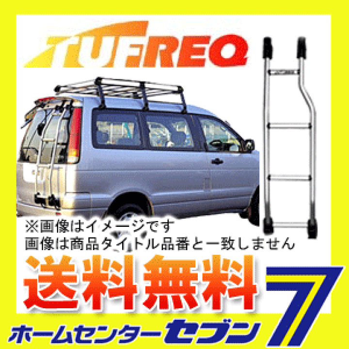 楽天市場】TUFREQ(タフレック) リアラダーTRシリーズ デリカスペース
