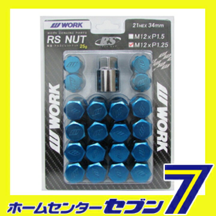 楽天市場】WORK ワーク 軽量ロックナットセット RSナット ブルー 21HEX 