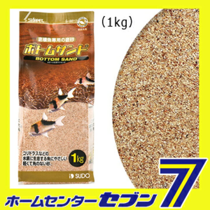 スドー ボトムサンド 水槽用砂 1kg