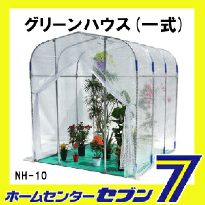 楽天市場】ビニールハウス グリーンハウス 一式 NH-10 南栄工業 [小型 