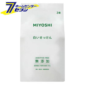無添加白いせっけん 108gx3個 [低刺激石鹸 石けん 石鹸 ボディ石けん 天然石けん バス用品 ミヨシ石鹸]