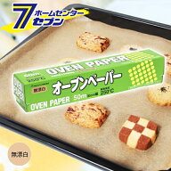 オーブンペーパー 無漂白 30cm×50m [クッキングシート 落し蓋 お菓子 料理 調理道具 耐油紙 アルファミ…