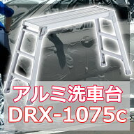 洗車 脚立 踏み台 アルミ 洗車台 DRX-1075c 軽量 ステップ台 踏台 作業台 足場台 折り畳み式 SGマーク付…