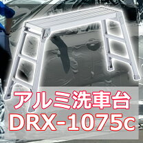 楽天市場】アルミ足場台 drx2.0－1075 ハセガワ（花・ガーデン・DIY 