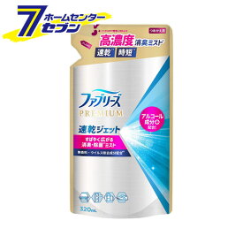 ファブリーズ 速乾ジェット 無香料 アルコール成分入り 詰替 320ml [febreze 消臭スプレー ミストスプレー 除菌スプレー 布用 詰め替え つめかえ P&G]