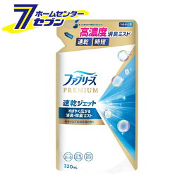 ファブリーズ 速乾ジェット あらいたてのお洗濯の香り 詰替 320ml [febreze 消臭スプレー ミストスプレー 除菌スプレー 布用 詰め替え つめかえ P&G]