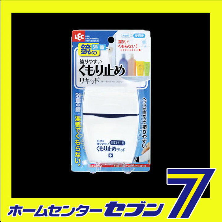 楽天市場 B 856 塗りやすいくもり止めリキッド レック バス用品 鏡 カガミ 曇り止め お風呂掃除 ホームセンターセブン 楽天市場 B 856 塗りやすいくもり止めリキッド レック バス用品 鏡 カガミ 曇り止め お風呂掃除 ホームセンターセブン