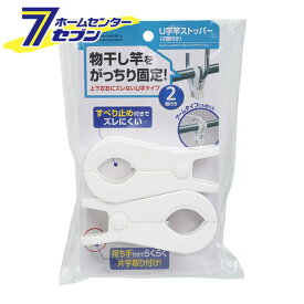 U字竿ストッパー2個付