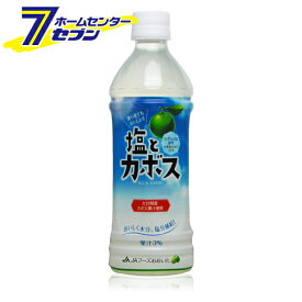 塩とカボス　495ml　(24本) JAフーズ [ケース　飲料　ソフトドリンク　かぼすドリンク　かぼすジュース　清涼飲料水]