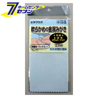ミラクロス 軟かめの金属みがき150x160 フジスター [クロス 仕上げ 磨き 研磨]