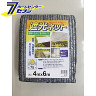 遮光ネット 約75% シルバー 約4mx6m ミズキ [園芸用品 農業資材 遮光ネット]