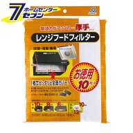 厚手レンジフードフィルター 46×60cm 10枚入 アルファミック [レンジフィルター 換気扇カバー 油汚れ防…