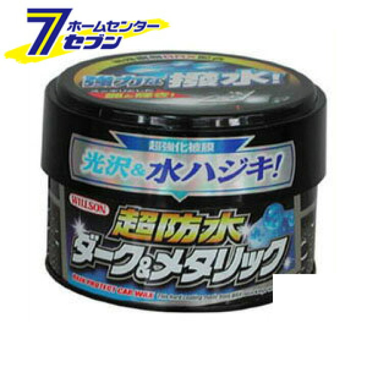 楽天市場 エントリーでポイント5倍 超防水 ダーク メタリック 310g ウイルソン カー用品 車 ワックス 固形ワックス 洗車用品 水垢取り 車 水垢落とし 期間 22年4月9日 00から4月16日 1 59まで ホームセンターセブン