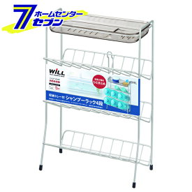 N・W コート シャンプーラック 4段 アスベル [バスラック ボトルラック バス収納 バス用品 お風呂用品]