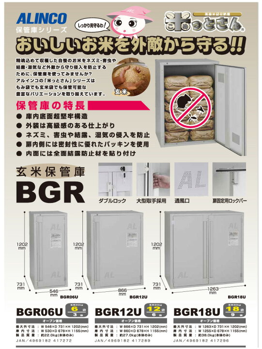 楽天市場】玄米保管庫 玄米30kg×12袋用 BGR12U アルインコ [6俵用 米っ 