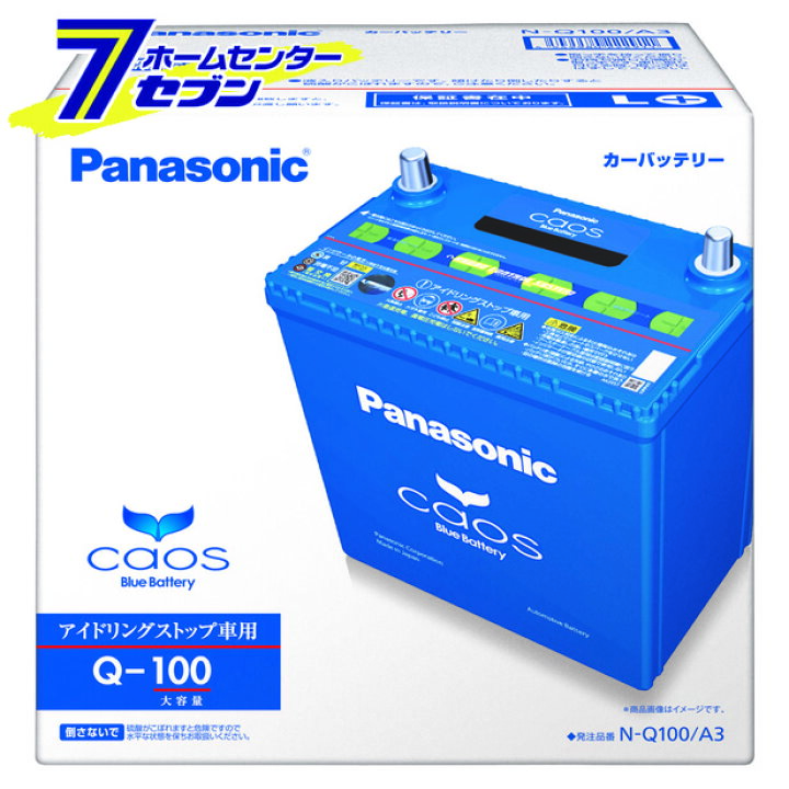 楽天市場 アイドリングストップ車用 カオス Q100 A3 パナソニック バッテリー 全国送料無料 代引き手数料無料 ホームセンターセブン