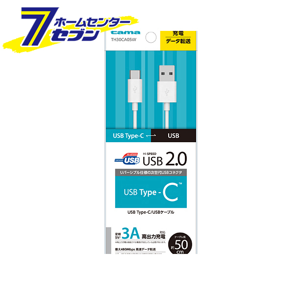 多摩電子 変換ケーブル USB2.0 Type-C USBケーブル 品番：TH30CA05W ホワイト 驚きの値段で 携帯関連 おトク 50cm