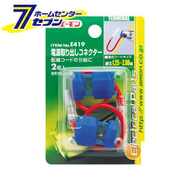 エーモン工業 電源取り出しコネクター [品番：E419] エーモン工業 [カー用品　車用品　端子　分岐パーツ 配線コネクター ]