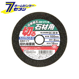 切断砥石 石材1枚 100X2.0X15MM 藤原産業 [先端工具 ジスク 両頭アクセサリ 切断砥石]