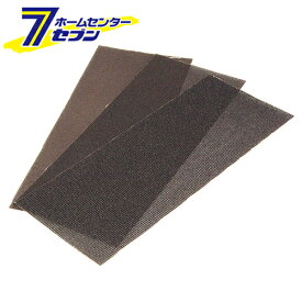 サンダー用ネット 3枚入 80# 藤原産業 [先端工具 電動アクセサリ サンダーペーパー]