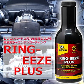エンジンオイル 添加剤 バーダル リングイーズ プラス 350ml 走行しながら徹底洗浄 エンジンコーティング BARDAHL RING-EEZE PLUS 自動車 オイル上がり オイル食い オイル消費