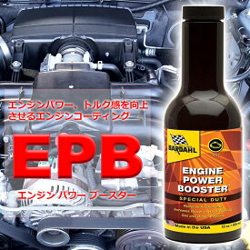 エンジンオイル 添加剤 バーダル エンジン パワー ブースター EPB 355ml BARDAHL エンジンパワー向上 トルク感向上 オイル上がり オイル食い 自動車 50,000km以上走行車向け