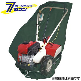 管理機用収納カバー 2軸式用 SKS-4 藤原産業 [園芸機器 管理機 管理機パーツ]