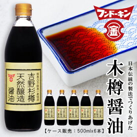 【ケース販売】フンドーキン 吉野杉樽天然醸造醤油 500ml×6本入 [しょう油 国産 しょうゆ 天然醸造 木樽]