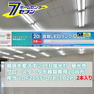 器具を変えずにLED蛍光灯 グロースタータ器具専用 直管LEDランプ 20W形相当 G13 昼光色 2本入 [品番]06-0…