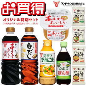 フンドーキンおすすめ商品 人気調味料 7品（醤油 味噌 白だし ゴマドレ ポン酢 フリーズドライ 豚汁）全9品 セット [しょうゆ みそ 白だし出汁 ドレッシング ゴマドレ 胡麻ドレッシング ポン酢 ぽん酢 フリーズドライ 味噌汁 みそ汁 豚汁 九州 大分 フンドーキン醤油]