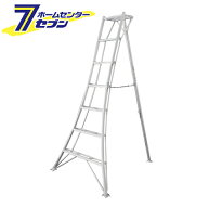 長谷川工業 三脚 7段 7尺 GSC-210a アルミ (法人様限定) [園芸三脚 はしご ハシゴ 梯子 脚立 造園 hasega…