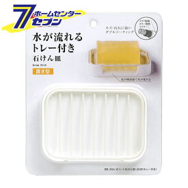 ダブルコート石けん皿 水切りトレー付き BB-304 レック [石鹸皿 バス用品]
