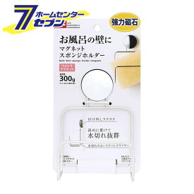 お風呂マグネット スポンジホルダー BB-512 レック [バス用品 洗面用品 キッチン用品 スポンジ置き　収納ラック]