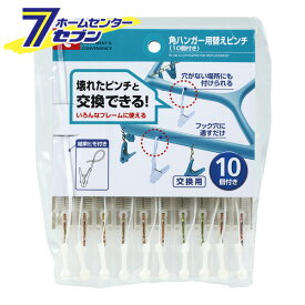 角ハンガー用 替えピンチ 10個付き W-182 レック [洗濯用品 洗濯バサミ 交換用洗濯ばさみ]
