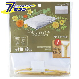 CX 毛布・タオルケット用 ネット DX W-287 レック [洗濯ネット 洗濯用品 洗濯グッズ せんたくネット]