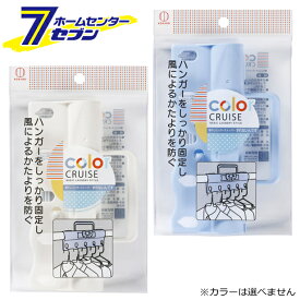 カラークルーズ ずれないんです 物干しハンガーストッパー 1個入 3626 小久保工業所 [ハンガー滑り止め 物干し竿]