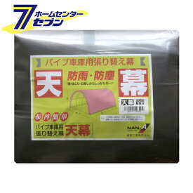 パイプ車庫 天幕 メタリックシルバー 3256U/B兼用MSV 南栄工業 [幕のみ パイプ車庫 替えシート ワンボックスタイプ用 ナンエイ 簡易倉庫 車庫 物置 ガレージ 防雨 防塵]
